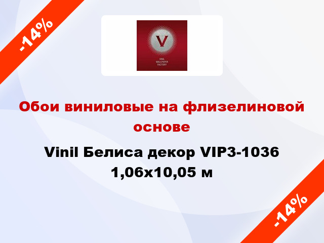 Обои виниловые на флизелиновой основе Vinil Белиса декор VIP3-1036 1,06x10,05 м