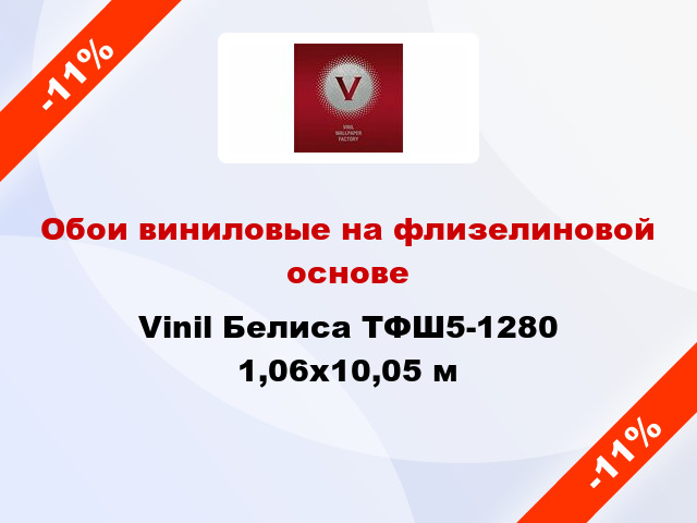 Обои виниловые на флизелиновой основе Vinil Белиса ТФШ5-1280 1,06x10,05 м