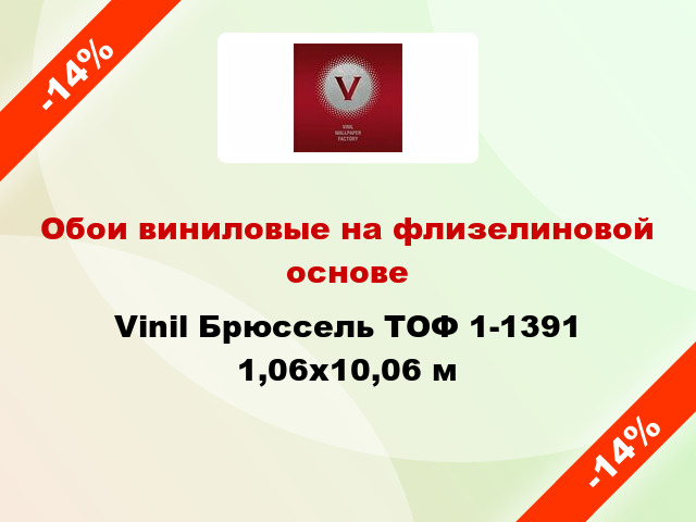 Обои виниловые на флизелиновой основе Vinil Брюссель ТОФ 1-1391 1,06x10,06 м