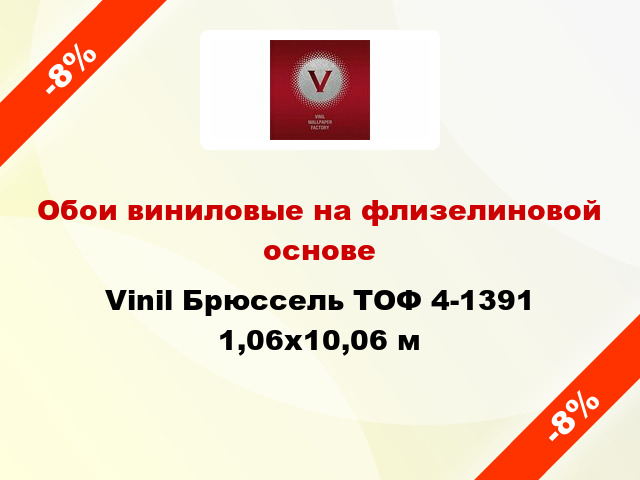 Обои виниловые на флизелиновой основе Vinil Брюссель ТОФ 4-1391 1,06x10,06 м