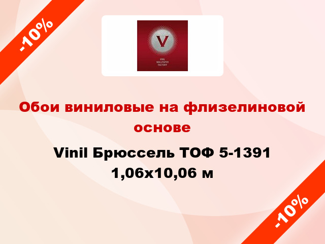 Обои виниловые на флизелиновой основе Vinil Брюссель ТОФ 5-1391 1,06x10,06 м