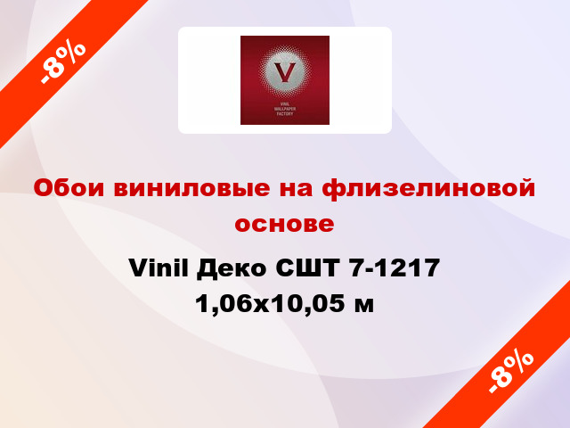 Обои виниловые на флизелиновой основе Vinil Деко СШТ 7-1217 1,06x10,05 м