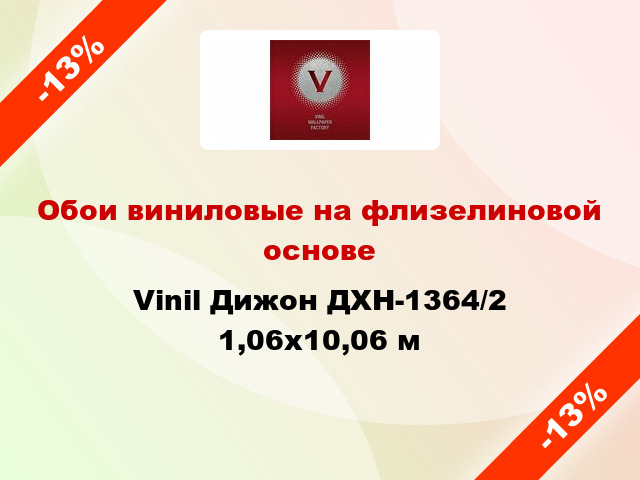 Обои виниловые на флизелиновой основе Vinil Дижон ДХН-1364/2 1,06x10,06 м