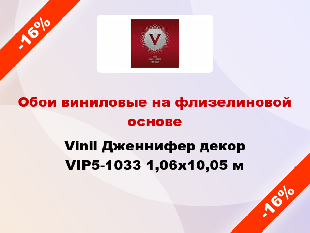 Обои виниловые на флизелиновой основе Vinil Дженнифер декор VIP5-1033 1,06x10,05 м