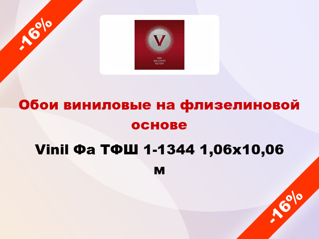 Обои виниловые на флизелиновой основе Vinil Фа ТФШ 1-1344 1,06x10,06 м