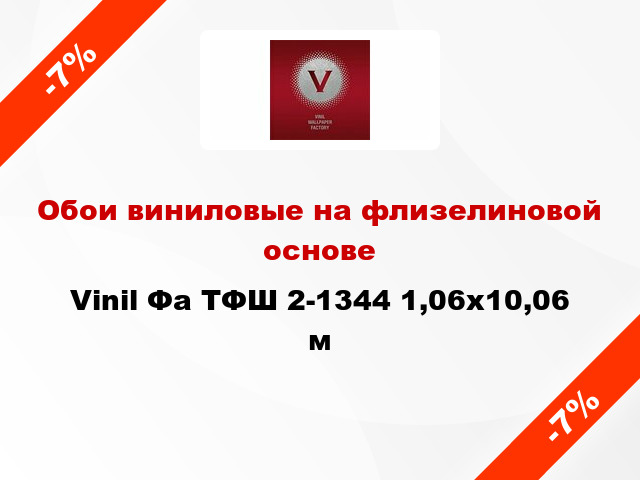 Обои виниловые на флизелиновой основе Vinil Фа ТФШ 2-1344 1,06x10,06 м