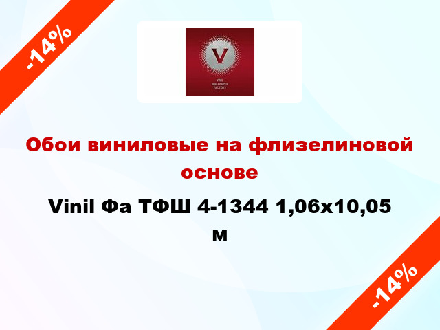 Обои виниловые на флизелиновой основе Vinil Фа ТФШ 4-1344 1,06x10,05 м