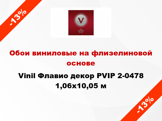 Обои виниловые на флизелиновой основе Vinil Флавио декор PVIP 2-0478 1,06x10,05 м