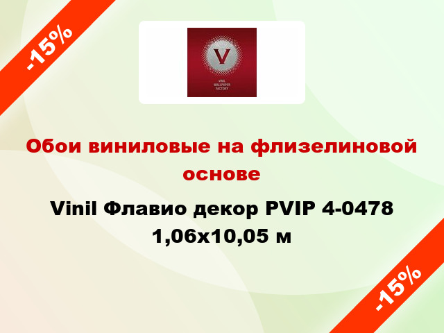 Обои виниловые на флизелиновой основе Vinil Флавио декор PVIP 4-0478 1,06x10,05 м