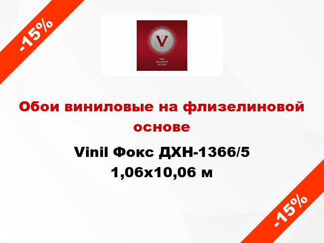 Обои виниловые на флизелиновой основе Vinil Фокс ДХН-1366/5 1,06x10,06 м