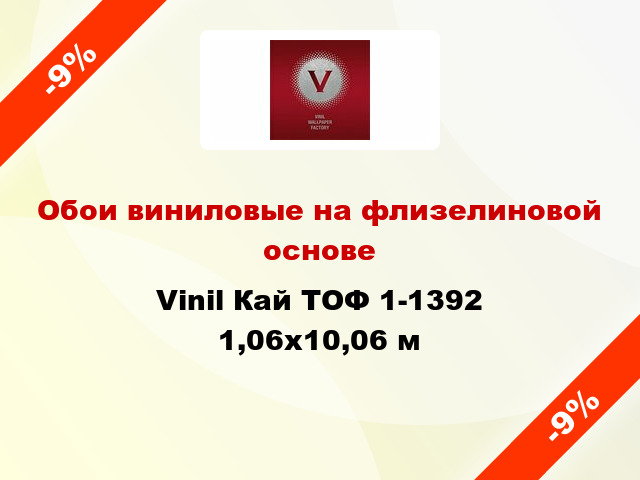 Обои виниловые на флизелиновой основе Vinil Кай ТОФ 1-1392 1,06x10,06 м