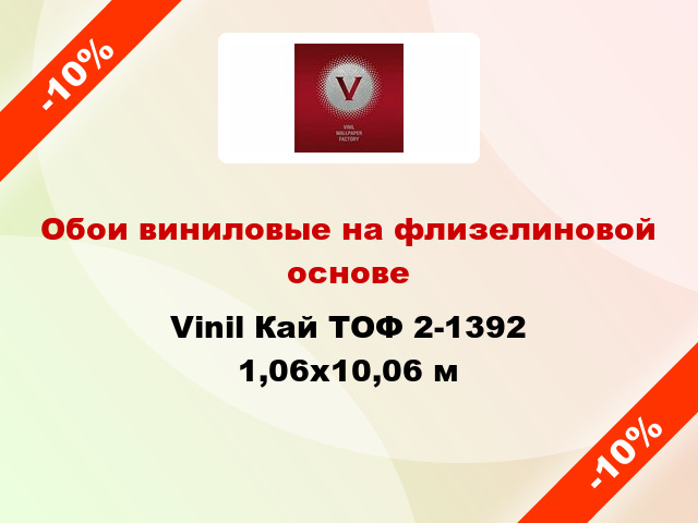 Обои виниловые на флизелиновой основе Vinil Кай ТОФ 2-1392 1,06x10,06 м