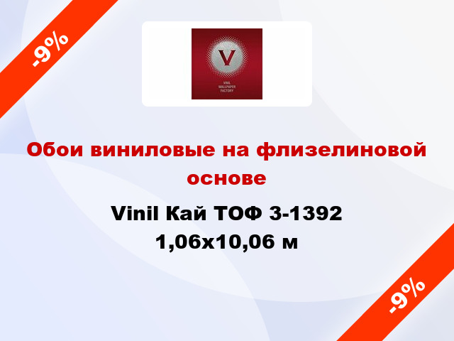 Обои виниловые на флизелиновой основе Vinil Кай ТОФ 3-1392 1,06x10,06 м