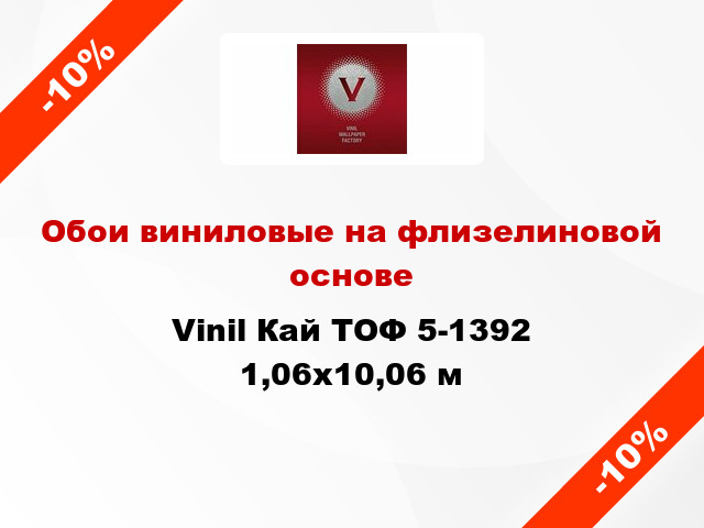 Обои виниловые на флизелиновой основе Vinil Кай ТОФ 5-1392 1,06x10,06 м