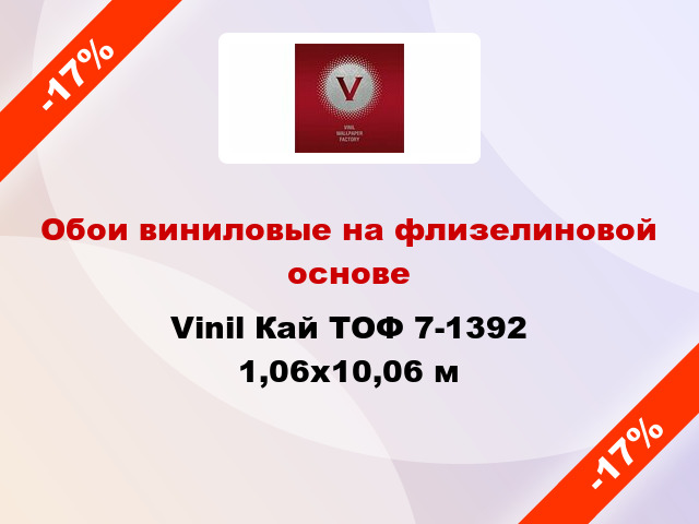 Обои виниловые на флизелиновой основе Vinil Кай ТОФ 7-1392 1,06x10,06 м