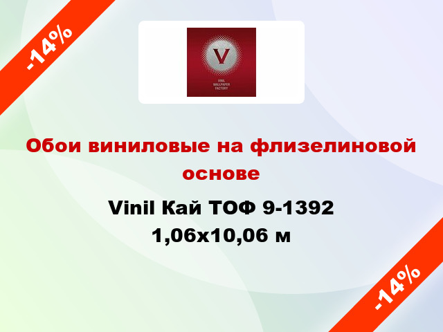 Обои виниловые на флизелиновой основе Vinil Кай ТОФ 9-1392 1,06x10,06 м