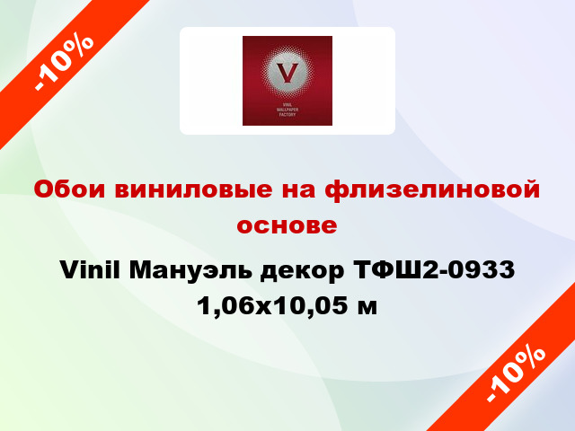 Обои виниловые на флизелиновой основе Vinil Мануэль декор ТФШ2-0933 1,06x10,05 м