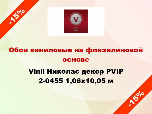 Обои виниловые на флизелиновой основе Vinil Николас декор PVIP 2-0455 1,06x10,05 м