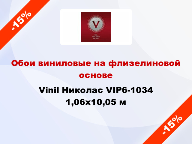 Обои виниловые на флизелиновой основе Vinil Николас VIP6-1034 1,06x10,05 м