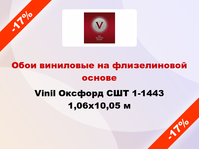 Обои виниловые на флизелиновой основе Vinil Оксфорд СШТ 1-1443 1,06x10,05 м