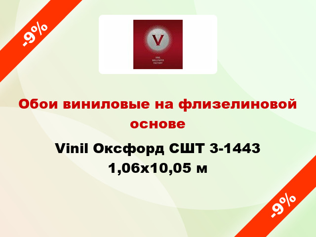 Обои виниловые на флизелиновой основе Vinil Оксфорд СШТ 3-1443 1,06x10,05 м