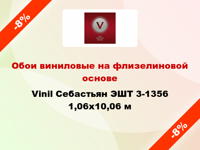 Обои виниловые на флизелиновой основе Vinil Себастьян ЭШТ 3-1356 1,06x10,06 м