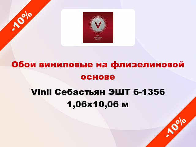 Обои виниловые на флизелиновой основе Vinil Себастьян ЭШТ 6-1356 1,06x10,06 м