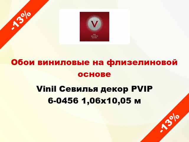 Обои виниловые на флизелиновой основе Vinil Севилья декор PVIP 6-0456 1,06x10,05 м
