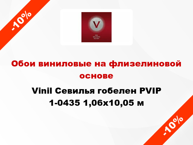 Обои виниловые на флизелиновой основе Vinil Севилья гобелен PVIP 1-0435 1,06x10,05 м