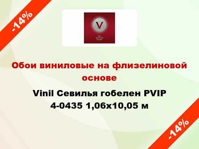 Обои виниловые на флизелиновой основе Vinil Севилья гобелен PVIP 4-0435 1,06x10,05 м