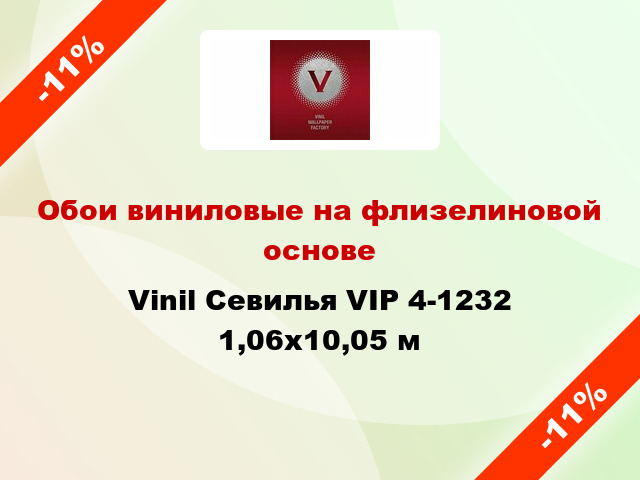 Обои виниловые на флизелиновой основе Vinil Севилья VIP 4-1232 1,06x10,05 м