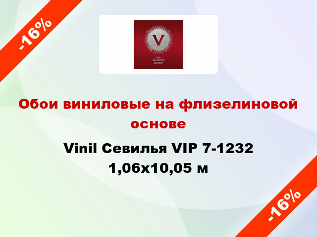 Обои виниловые на флизелиновой основе Vinil Севилья VIP 7-1232 1,06x10,05 м