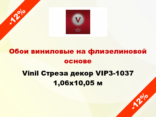 Обои виниловые на флизелиновой основе Vinil Стреза декор VIP3-1037 1,06x10,05 м