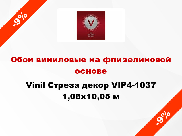 Обои виниловые на флизелиновой основе Vinil Стреза декор VIP4-1037 1,06x10,05 м