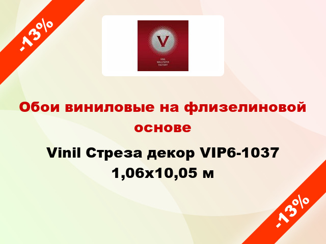Обои виниловые на флизелиновой основе Vinil Стреза декор VIP6-1037 1,06x10,05 м