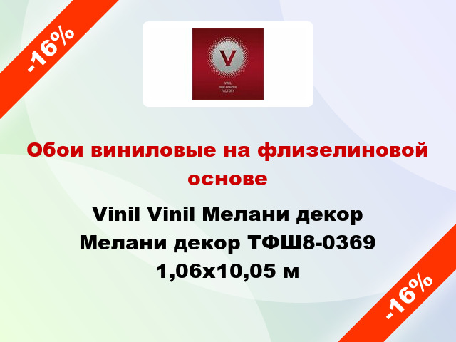 Обои виниловые на флизелиновой основе Vinil Vinil Мелани декор Мелани декор ТФШ8-0369 1,06x10,05 м