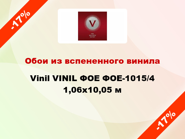 Обои из вспененного винила Vinil VINIL ФОЕ ФОЕ-1015/4 1,06x10,05 м