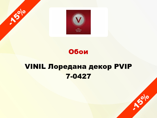 Обои VINIL Лоредана декор PVIP 7-0427