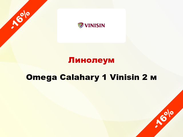 Линолеум Omega Сalahary 1 Vinisin 2 м
