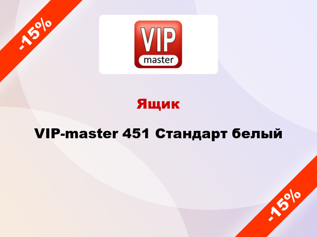 Ящик VIP-master 451 Стандарт белый