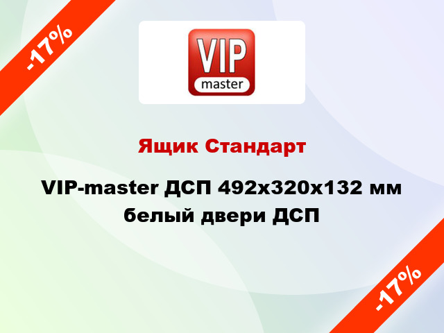 Ящик Стандарт VIP-master ДСП 492x320x132 мм белый двери ДСП