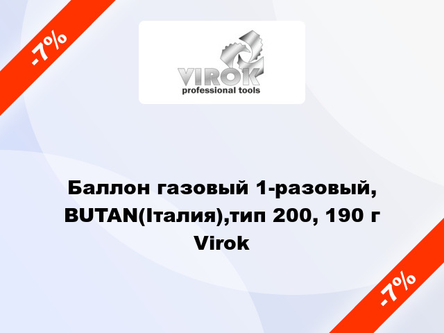 Баллон газовый 1-разовый, BUTAN(Італия),тип 200, 190 г Virok