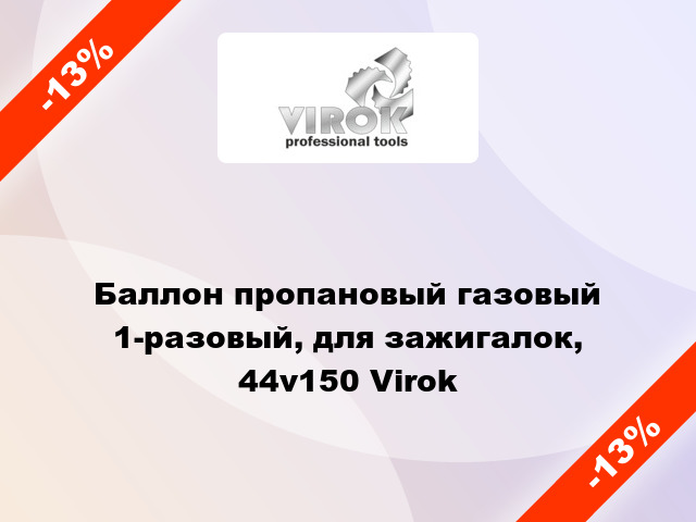 Баллон пропановый газовый 1-разовый, для зажигалок, 44v150 Virok