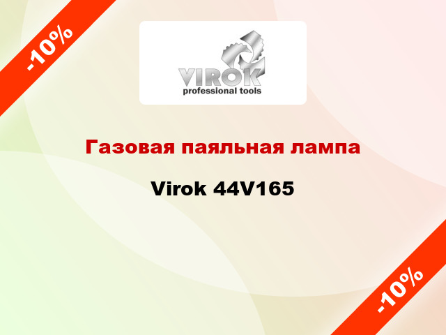 Газовая паяльная лампа  Virok 44V165