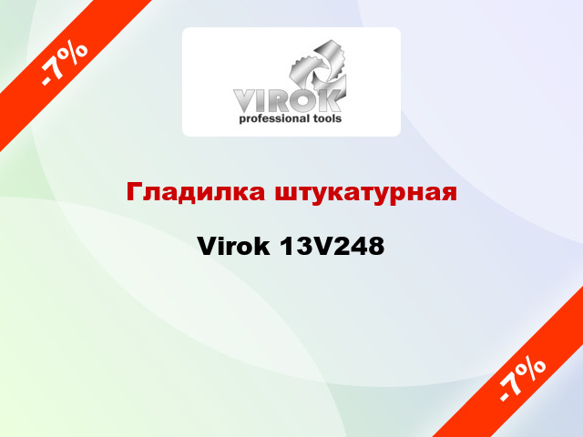 Гладилка штукатурная Virok 13V248