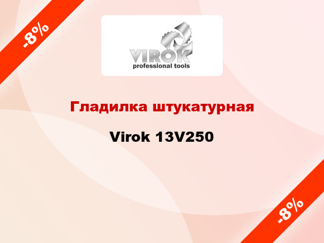 Гладилка штукатурная Virok 13V250