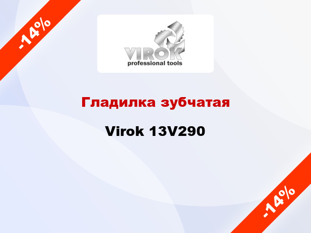 Гладилка зубчатая Virok 13V290