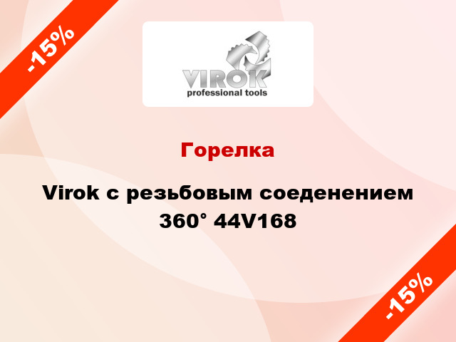 Горелка Virok с резьбовым соеденением 360° 44V168