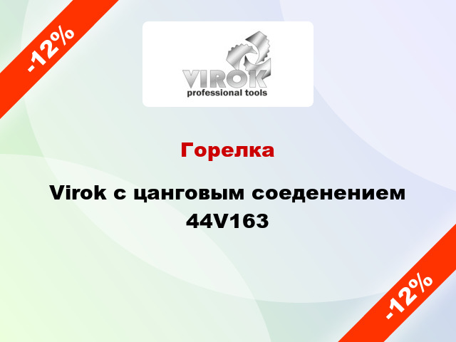 Горелка Virok с цанговым соеденением 44V163