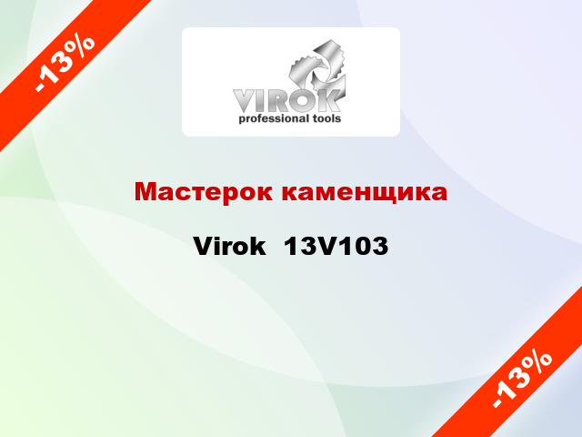 Мастерок каменщика Virok  13V103